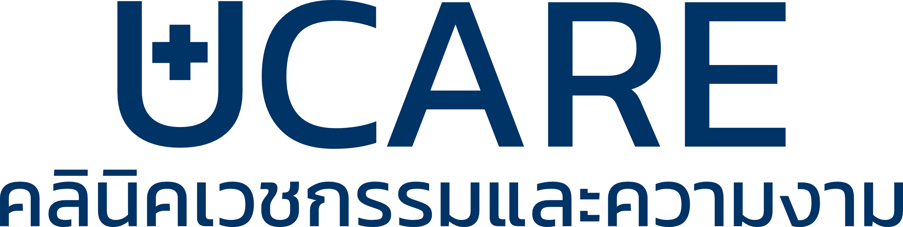 UCARE คลินิกเวชกรรมและความงาม